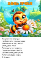 Всемирный день пчёл. Всемирный день пчёл.